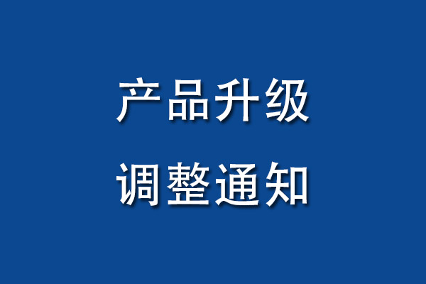 【通知】:產(chǎn)品進行調(diào)整升級 