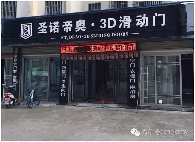 香港圣諾帝奧3D滑動門安徽桐城專賣店即將火爆開業(yè) 